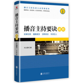 播音主持要诀阐释（升级版） 下载