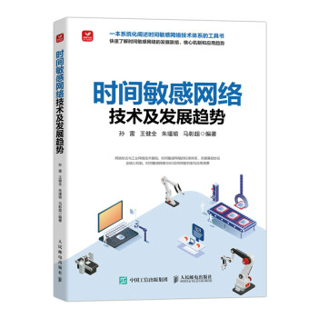 时间敏感网络技术及发展趋势 下载