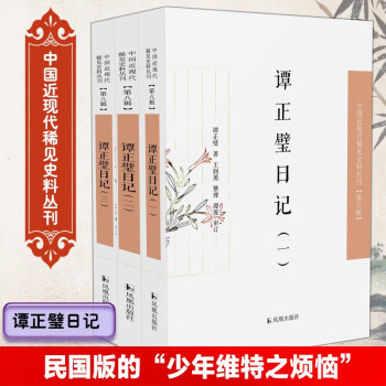 谭正璧日记（全3册）（中国近现代稀见史料丛刊·第八辑） 下载