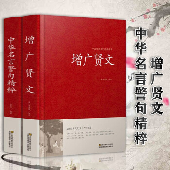全2册 增广贤文中华名言警句精粹中国传统文化国学书籍赠道德经 下载