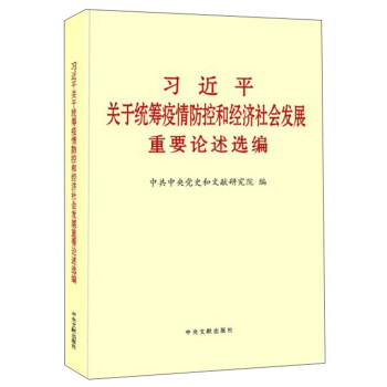 习近平关于统筹疫情防控和经济社会发展重要论述选编 下载