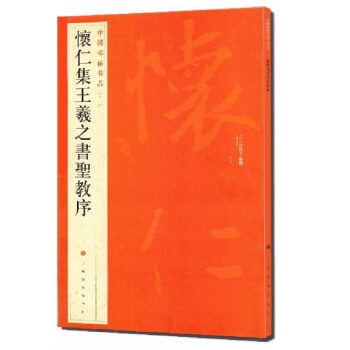 中国碑帖名品：怀仁集王羲之书圣教序 下载