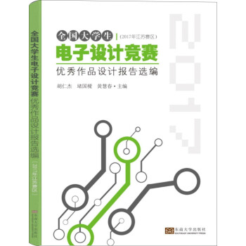 全国大学生电子设计竞赛优秀作品设计报告选编(2017年江苏赛区） 下载