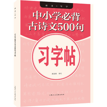中小学必背古诗文500句习字帖 下载