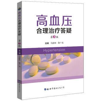 高血压合理治疗答疑（第3版） 下载