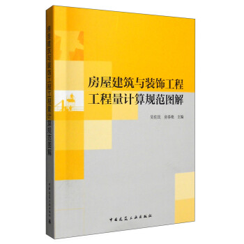 房屋建筑与装饰工程工程量计算规范图解 下载