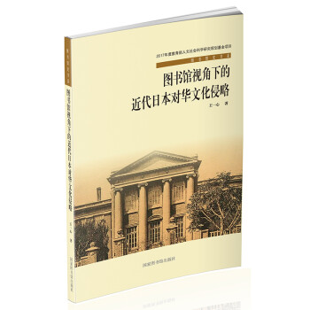 图书馆视角下的近代日本对华文化侵略 下载