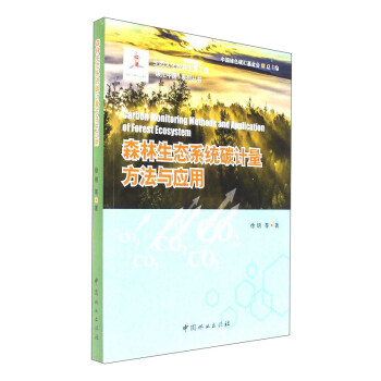 森林生态系统碳计量方法与应用/碳汇中国系列丛书 [Carbon monitoring methods and application of forest ecosystem] 下载