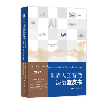 世界人工智能法治蓝皮书（2022） 下载