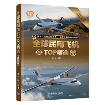 全球民用飞机TOP精选（珍藏版）（全球武器精选系列） 下载