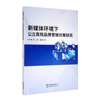 新媒体环境下公立医院品牌营销对策研究 下载