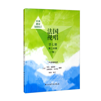 法国视唱第七册 第二分册（7B）二声部视唱谱 下载