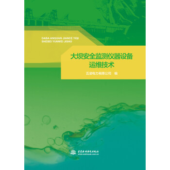 大坝安全监测仪器设备运维技术 下载