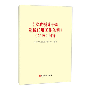 《〈党政领导干部选拔任用工作条例〉（2019）问答》 下载