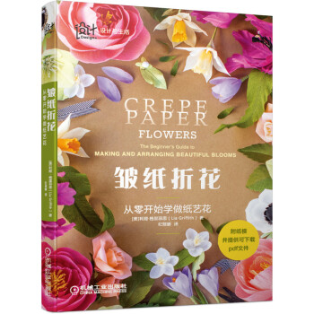 皱纸折花：从零开始学做纸艺花 下载