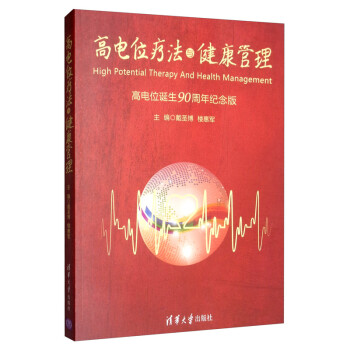 高电位疗法与健康管理（高电位诞生90周年纪念版） [High Potential Therapy and Health Management] 下载