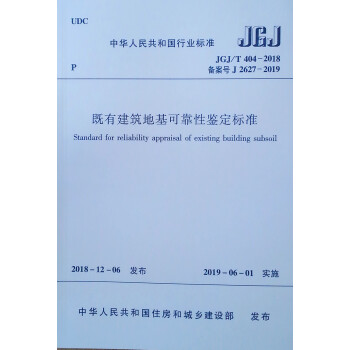 既有建筑地基可靠性鉴定标准（JGJ/T 404-2018 备案号J 2627-2019） 下载