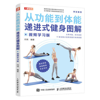 从功能到体能递进式健身 图解视频学习版(人邮体育出品) 下载
