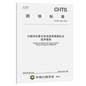 公路环氧复合改性沥青表面处治技术指南（T/CHTS10032—2021） 下载