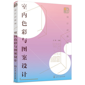 设计必修课：室内色彩与图案设计 下载