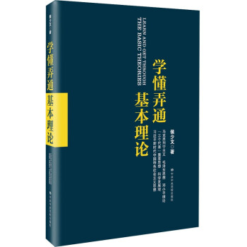 学懂弄通基本理论 下载