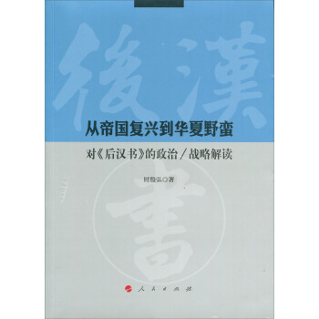 从帝国复兴到华夏野蛮：对《后汉书》的政治/战略解读 下载