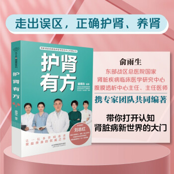 护肾有方/国家肾脏疾病临床医学研究中心科普丛书 下载
