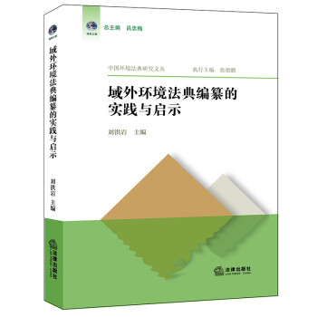 域外环境法典编纂的实践与启示 下载