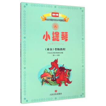 新编中央音乐学院校外音乐水平考级教程丛书：小提琴（业余）考级教程（一级-九级） 下载