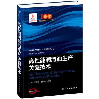 先进化工材料关键技术丛书--高性能润滑油生产关键技术 下载