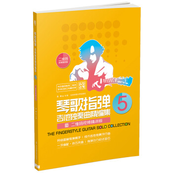 琴歌指弹吉他独奏曲精编集5（二维码视频精讲版） 下载