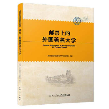 邮票上的外国著名大学 下载