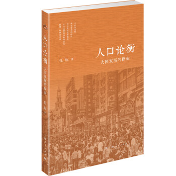 人口论衡：大国发展的探索 下载