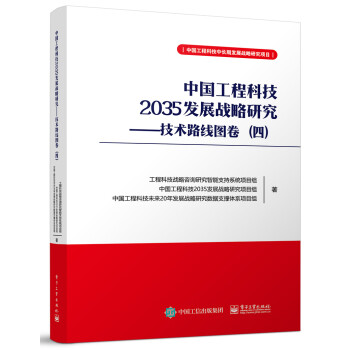 中国工程科技2035发展战略研究――技术路线图卷（四） 下载
