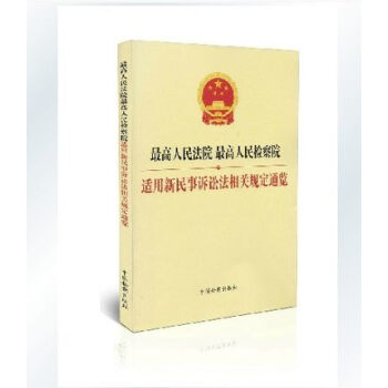 最高人民法院最高人民检察院适用新民事诉讼法相关规定通览 下载