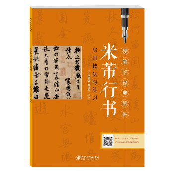 硬笔临经典碑帖 米芾行书 下载