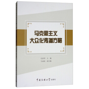 马克思主义大众化传播方略 下载