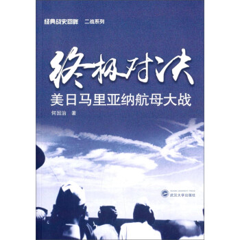 经典战史回眸二战系列：终极对决·美日马里亚纳航母大战 下载