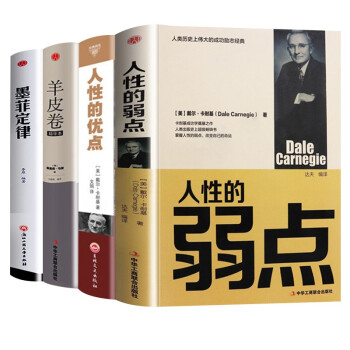 精装版】全4册 墨菲定律+羊皮卷大全集+人性的弱点+人性的优点 下载