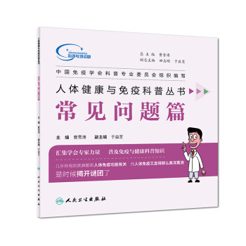人体健康与免疫科普丛书·常见问题篇 下载
