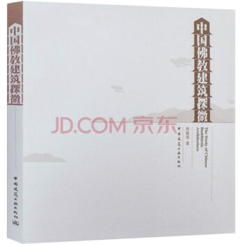 中国佛教建筑探微 下载