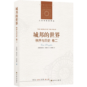 人文与社会译丛：城邦的世界（新版） [Order and History (Volume 2): The World of the Pol] 下载