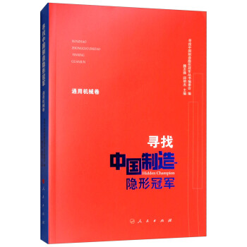 寻找中国制造隐形冠军（通用机械卷） 下载