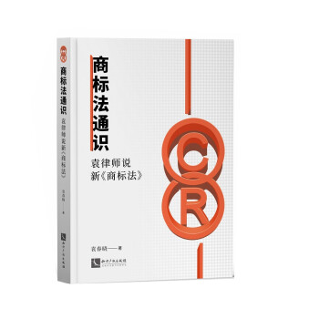 商标法通识——袁律师说新《商标法》 下载
