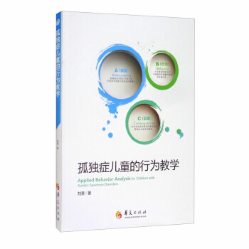 孤独症儿童的行为教学 [Applied Behavior Analysis for Children with Autistic Spectrum Disorders] 下载