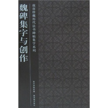 魏碑集字与创作 下载