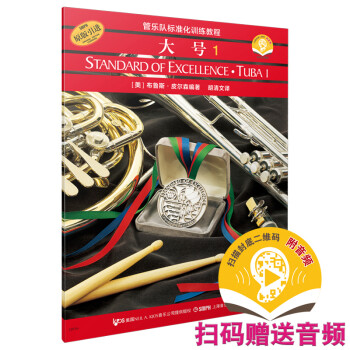 管乐队标准化训练教程-大号1 扫码赠送配套音频 皮尔森管乐队教材 原版引进 上海音乐出版社 [Standard of Excellence Tuba 1] 下载