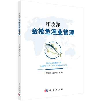 印度洋金枪鱼渔业管理 下载
