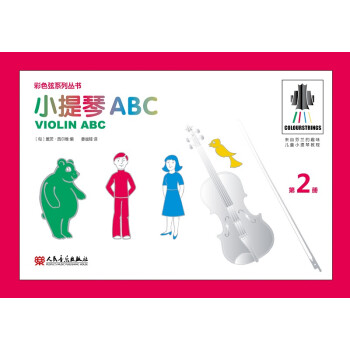 小提琴ABC 第2册 彩色弦系列丛书 下载