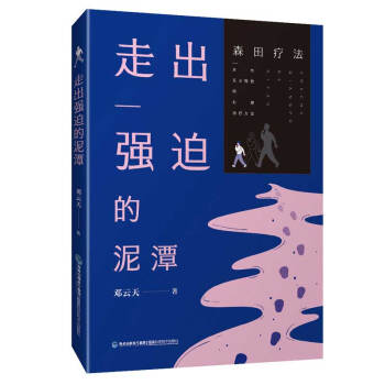 走出强迫的泥潭 下载